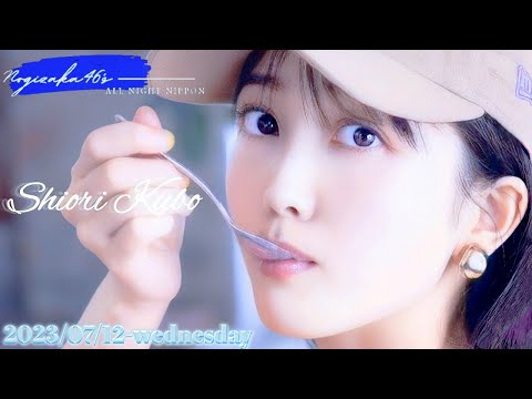 2023-07-12 乃木坂46のオールナイトニッポン – 久保史緒里 (乃木坂46)