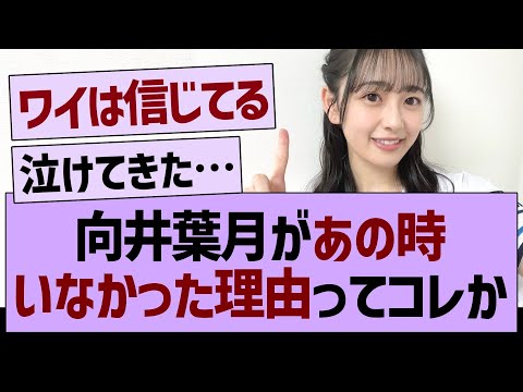 向井葉月があの時いなかった理由ってコレか…【乃木坂46・乃木坂工事中・乃木坂配信中】