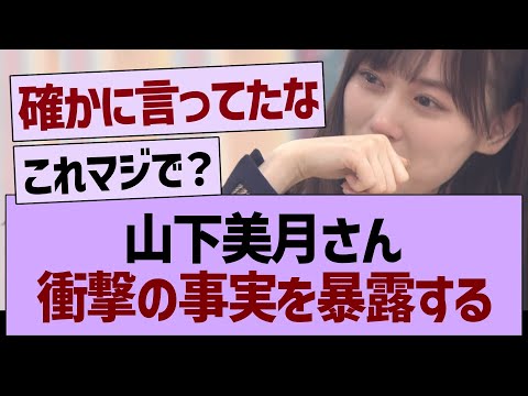 山下美月さん、衝撃の事実を暴露する【乃木坂46・乃木坂工事中・乃木坂配信中】