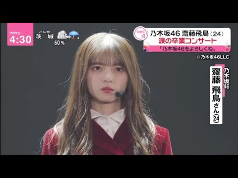 乃木坂46・齋藤飛鳥 (24) 涙の卒業コンサート「乃木坂46をよろしくね」│news every. 2023年05月19日