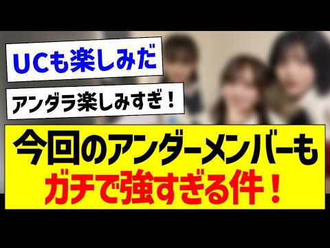 【朗報】今回のアンダーメンバーもガチで強すぎる件！【乃木坂46・坂道オタク反応集・小川彩】