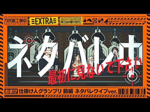 【おまけ】「仕掛け人グランプリ前編」スタジオ奮闘中映像多めver.【乃木坂工事中番外編】