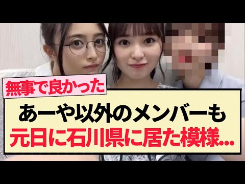 【乃木坂46】あーや以外のメンバーも元日に石川県に居た模様…【5期生・小川彩】