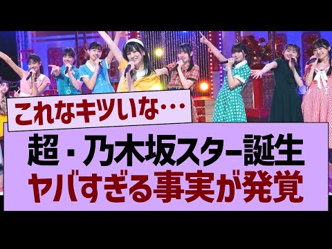 超・乃木坂スター誕生、ヤバすぎる事実が発覚！【乃木坂46・乃木坂工事中・乃木坂配信中】