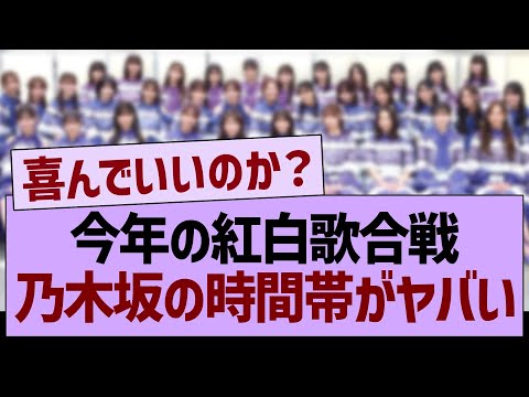 今年の紅白歌合戦、乃木坂の時間帯がヤバい【乃木坂46・乃木坂工事中・乃木坂配信中】