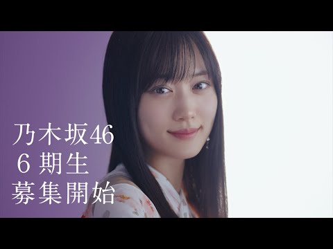 乃木坂46 6期生オーディション告知ムービー 山下美月篇