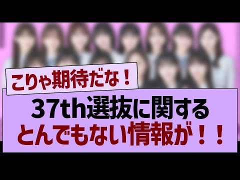 37th選抜に関するとんでもない情報が！【乃木坂46・乃木坂工事中・乃木坂配信中】