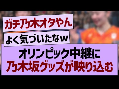 オリンピック中継に乃木坂グッズが映り込むwww【乃木坂46・乃木坂工事中・乃木坂配信中】