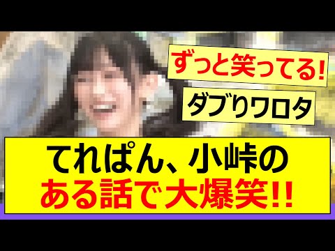 てれぱん、小峠のある話で大爆笑!!【乃木坂46・池田瑛紗・なんて美だ】