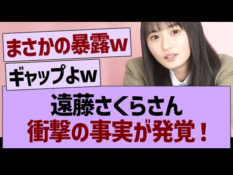 遠藤さくらさん衝撃の事実が発覚！【乃木坂46・乃木坂工事中・乃木坂配信中】