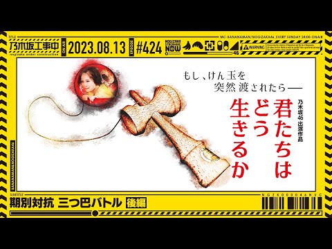 【公式】「乃木坂工事中」# 424「期別対抗 三つ巴バトル後編」2023.08.13 OA