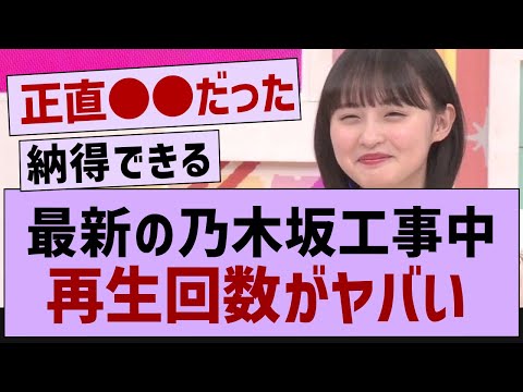 最新の乃木坂工事中再生回数がヤバい【乃木坂46・乃木坂工事中・乃木坂配信中】