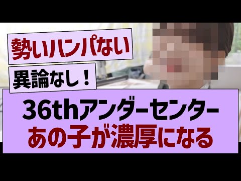 36thアンダーセンター候補あの子が濃厚になる！？【乃木坂46・乃木坂工事中・乃木坂配信中】