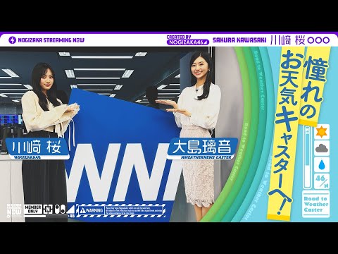 乃木坂ファンの大島璃音さんに川﨑桜がお天気キャスターのこと教わってきた！【5月18日(土)11:30～ウェザーニュースさん生配信に出演！】