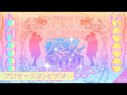 【公式】〈ぱちんこ 乃木坂46 トレジャースペック〉プロモーションビデオ