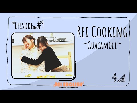 【英語】REI English !! # 9 Cooking Guacamole