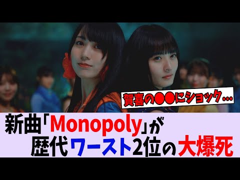 34th表題曲「Monopoly」が大爆死してしまう【乃木坂46】
