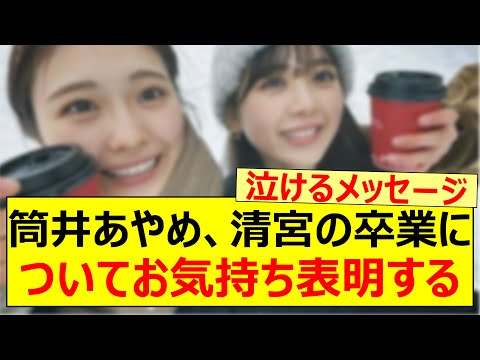 筒井あやめ、清宮レイの卒業についてお気持ち表明する!!【乃木坂46・乃木坂配信中・乃木坂工事中】