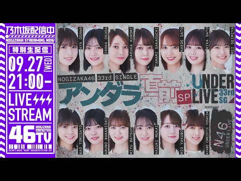 【9月27日(水)21:00～】33rdSGアンダラ直前SP「乃木坂46分TV」生配信！アンダラのアフター配信の詳細発表も♪