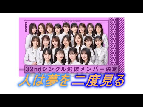 【乃木坂46】32nd シングル「人は夢を二度見る」高音質　字幕付き