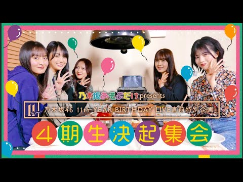 乃木坂あそぶだけ #38【乃木坂46 11th YEAR BIRTHDAY LIVE 直前特別企画 4期生決起集会】のぎ動画