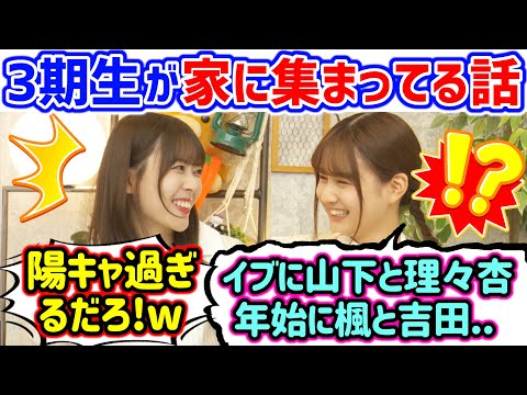 3期生が家に集まってパーティーしてる話で盛り上がる岩本蓮加と中村麗乃【文字起こし】乃木坂46