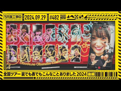 【公式】「乃木坂工事中」# 482「全国ツアー裏でも表でもこんなことありました2024 後編」2024.09.29 OA