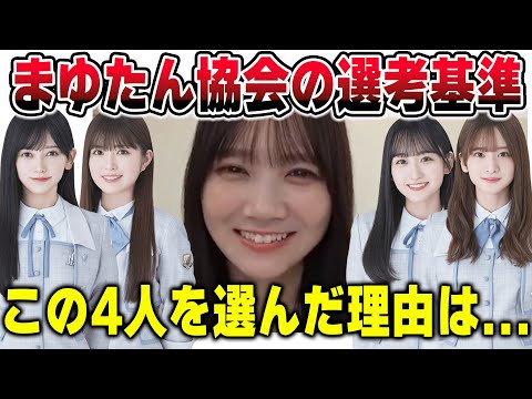 まゆたん協会の選考基準を明かす田村真佑【文字起こし】乃木坂46