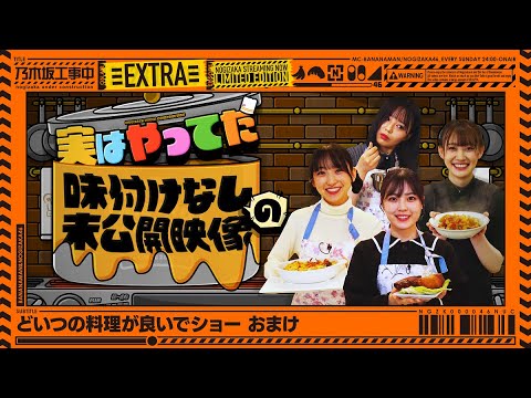 【料理】どいつの料理が良いでショー 未公開映像！【乃木坂工事中おまけ】