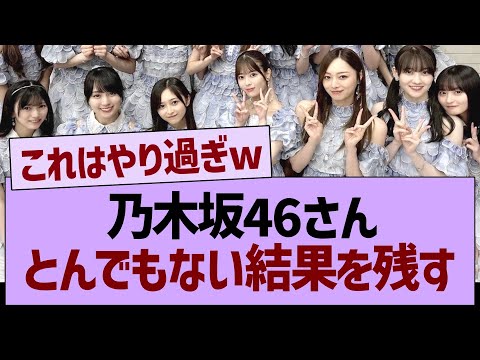 乃木坂46さん、とんでもない結果を残す…【乃木坂46・乃木坂工事中・乃木坂配信中】