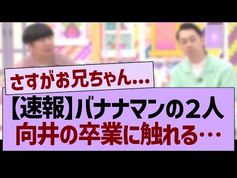 【速報】バナナマンが向井の卒業に触れる…【乃木坂46・乃木坂工事中・乃木坂配信中】