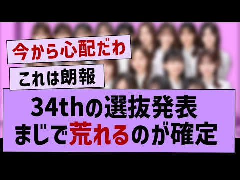 34th選抜発表、荒れるのが確定するwww【乃木坂46・乃木坂工事中】