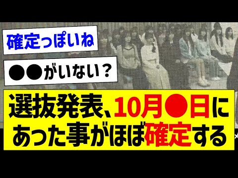 選抜発表、10月●日にあった事がほぼ確定する【乃木坂46・坂道オタク反応集】