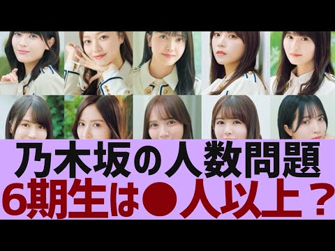 【乃木坂４６】乃木坂の人数問題、６期生は●人以上か？【反応集】