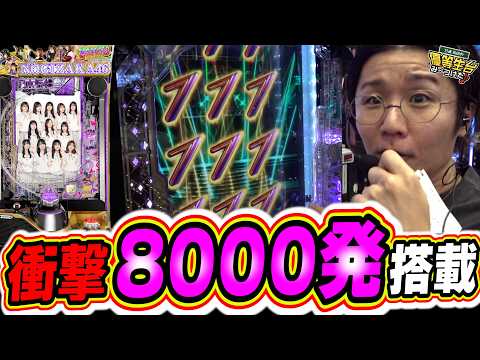 【新台最速】業界初８０００発ボーナス搭載の謎を説明します！！【e乃木坂46 II】【日直島田の優等生台み〜つけた♪】[パチンコ][スロット]#日直島田