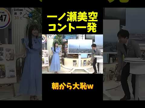 朝から大恥をかく一ノ瀬美空 #乃木坂46 #一ノ瀬美空 #安住紳一郎