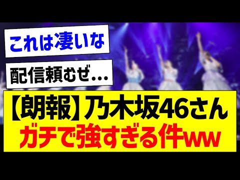 【朗報】乃木坂さん、ガチで強すぎる件ｗｗ【乃木坂46・坂道オタク反応集】