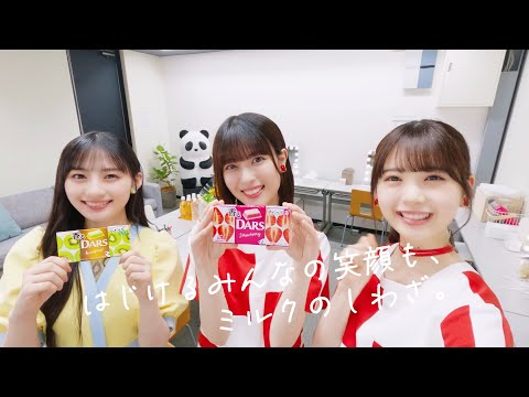 【乃木坂46】はじけるみんなの笑顔も、ミルクのしわざ。【DARS】