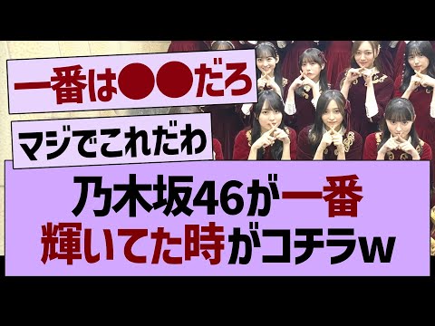 乃木坂46の全盛期がコチラwww【乃木坂46・乃木坂工事中・乃木坂配信中】