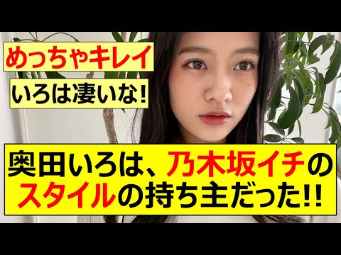 【乃木坂46】奥田いろは、乃木坂イチのスタイルの持ち主だった!!【ネットの反応】【反応集】