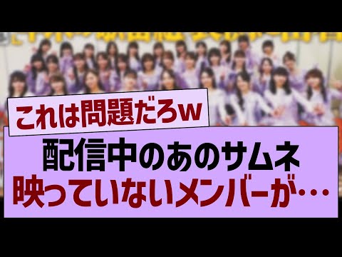 配信中のあのサムネ映っていないメンバーが…【乃木坂46・乃木坂工事中・乃木坂配信中】