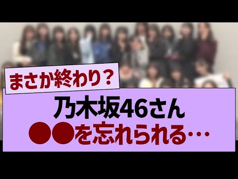 乃木坂46さん●●を忘れられる…【乃木坂46・乃木坂工事中・乃木坂配信中】