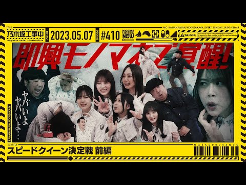 【公式】「乃木坂工事中」# 410「スピードクイーン決定戦 前編」2023.05.07 OA