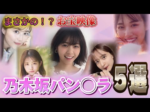 【決定的瞬間】乃木坂46の恥ずかしい瞬間見たら元気になった