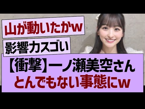 【衝撃】一ノ瀬美空さん、とんでもない事態にwww【乃木坂46・乃木坂工事中・乃木坂配信中】