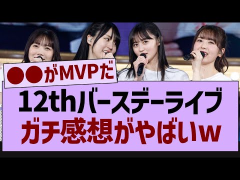 【衝撃】12thバスラのガチ感想がヤバすぎた…【乃木坂工事中・乃木坂46・乃木坂配信中】