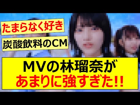 MVの林瑠奈があまりに強すぎた!!【乃木坂46・思い出が止まらなくなる】