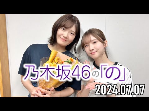 【2024.07.07】乃木坂46の「の」【菅原咲月、清宮レイ 】