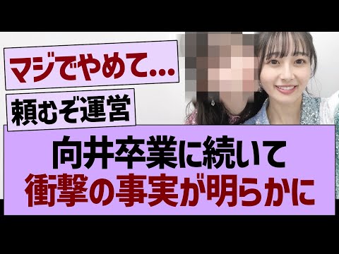 向井卒業に続いて衝撃の事実が明らかに…【乃木坂46・乃木坂工事中・乃木坂配信中】