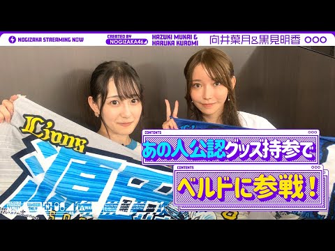 大の西武ファンである向井が黒見と一緒にベルーナドーム行ってみた！【乃木坂野球部】